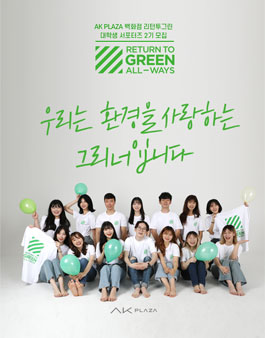 AK플라자 리턴투그린 대학생 서포터즈 2기 모집.