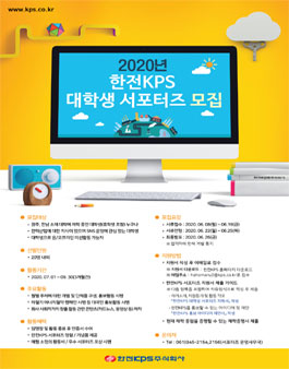 2020년도 한전KPS 대학생 서포터즈 모집.