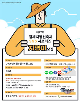 김제시 제22회 김제지평선축제 SNS 서포터즈 지평이 모집.