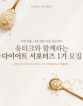 유티크 다이어트 서포터즈 1기 모집.