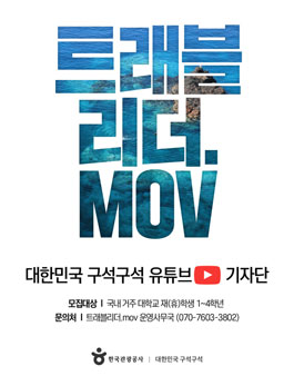 한국관광공사 대한민국 구석구석 유튜브 기자단 mov 1기 모집 (기간연장).