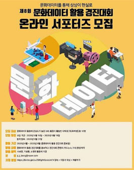 제8회 문화데이터 활용 경진대회 온라인 서포터즈 모집.