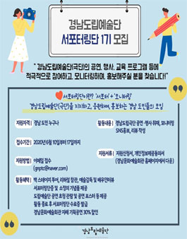 경남도립예술단 서포터링단 1기 모집.