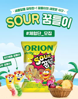오리온 SOUR 꿈틀이 체험단 모집.