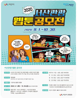 2020년 서산관광 웹툰 공모전.