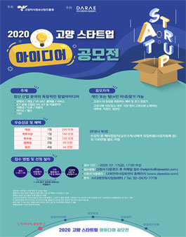 2020 고양 스타트업 아이디어 공모전