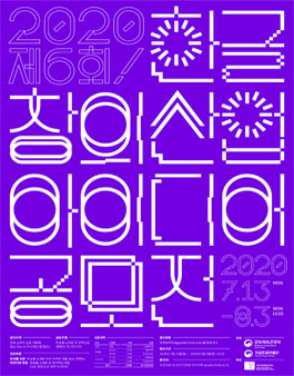 2020 제6회 한글 창의 산업아이디어 공모전.