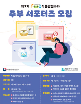 [식품의약품안전처] 2020 식품안전나라 주부 서포터즈 7기 모집