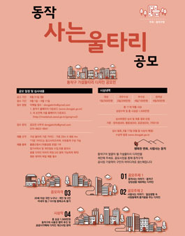2020 동작 사는 울타리 디자인 공모전.