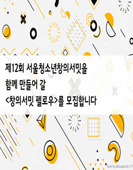 제12회 창의서밋 펠로우 모집.