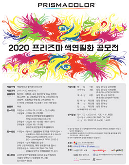 2020 프리즈마 색연필화 공모전.