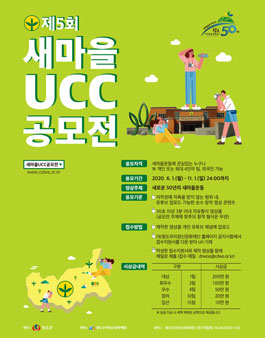 2020년 제5회 새마을 UCC 공모전.