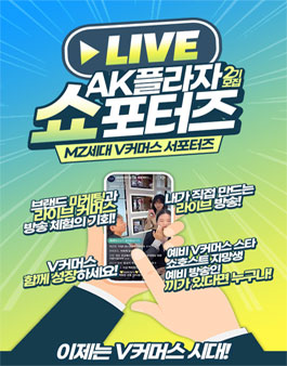 AK플라자 V커머스 쇼포터즈 2기 모집.