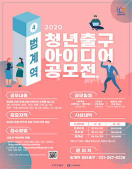 2020 범계역 청년출구 아이디어 공모전.
