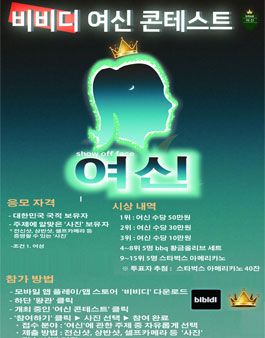 올해의 여신 선발 콘테스트 - 비비디.