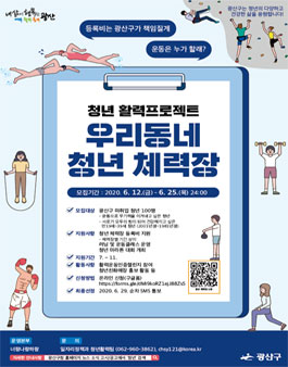 2020 광산구 청년활력프로젝트 우리동네 청년-체력장 참여청년 모집.