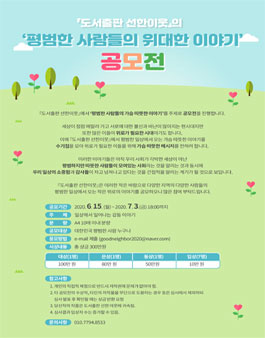 도서출판 선한이웃의 평범한 사람들의 위대한 이야기 공모전.