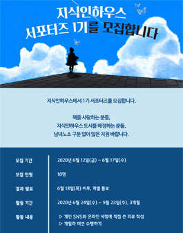 지식인하우스 서포터즈 1기 모집.