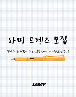 lamy korea 라미 프렌즈 모집.