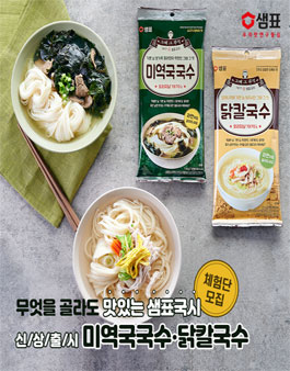 샘표 미역국국수, 닭칼국수 체험단 모집.