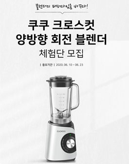 쿠쿠 크로스컷 양방향 회전 블렌더 체험단 모집.