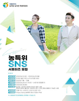 농어업·농어촌특별위원회 SNS 서포터즈 모집.