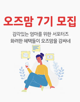 OZKIZ 감각있는 엄마를 위한 오즈맘 7기 모집.