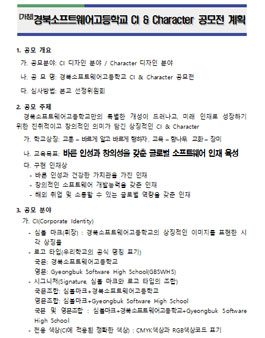 경북소프트웨어고등학교 CI & Character 공모전.