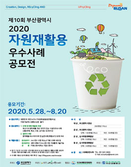 제 10회 부산광역시 2020 자원재활용 우수사례 공모전.
