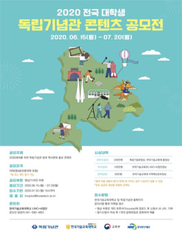 2020 전국 대학생 독립기념관 콘텐츠 공모전.