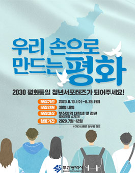 2030 평화통일 청년 서포터즈 모집.