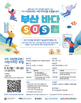 부산 바다 SOS-LAB 시민연구반/시민기자단 모집.