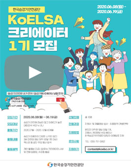 2020년 KoELSA 크리에이터 1기 모집.