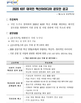 2020 KEIT 혁신 아이디어 공모전.