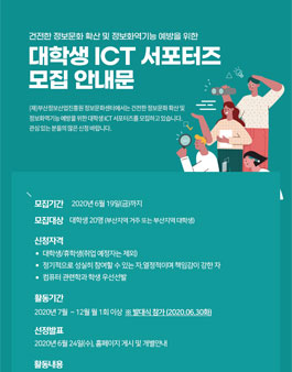 (재)부산정보산업진흥원 정보문화센터 대학생 ICT 서포터즈 모집.