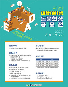제12회 대학(원)생 논문 현상 공모전.