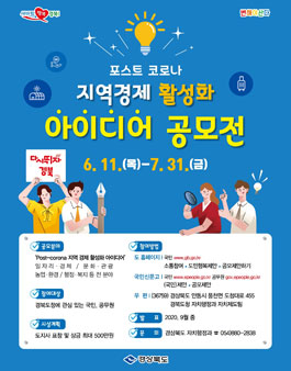 2020 경상북도 포스트 코로나 지역경제 활성화 아이디어 공모전.