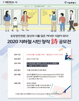 2020 지하철 승강장 안전문 시민 창작시 공모전.