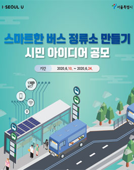 2020 스마트한 버스정류소 만들기 시민 아이디어 공모전.