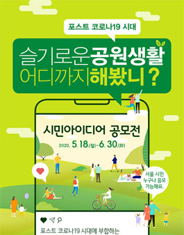  포스트 코로나19시대 슬기로운 공원생활 시민 아이디어 공모전.