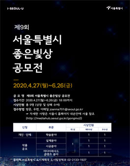 제9회 서울특별시 좋은빛상 공모전.