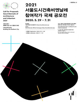 2021서울도시건축비엔날레 참여작가 국제 공모전.