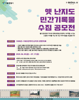 2020 옛 난지도 민간기록물 수집 공모전.