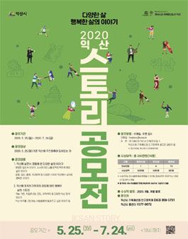 2020 익산 스토리 공모전.