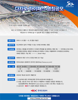 한국도로공사 다차로 하이패스 명칭 공모전.