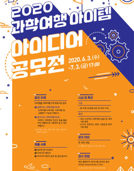 2020 과학여행 아이템 아이디어 공모전.