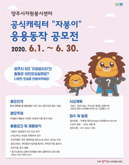 양주시자원봉사센터 캐릭터 자봉이 응용동작 공모전.