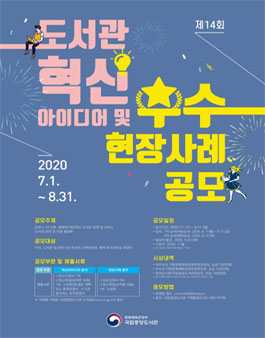 제14회 도서관 혁신 아이디어 및 우수 현장사례 공모전.
