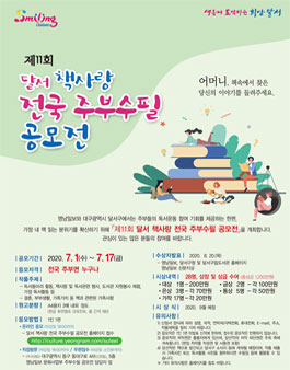 제11회 달서 책사랑 전국 주부수필 공모전.