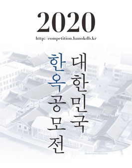2020 대한민국 한옥 공모전